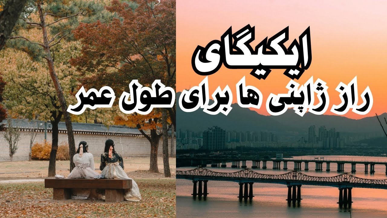 ایکیگای| فرمول ژاپنی باورنکردنی که تو را از پوچی نجات می دهد!!