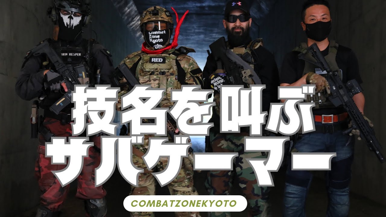 技名を叫ぶサバゲーマーinコンバットゾーン京都【サバゲー実況】