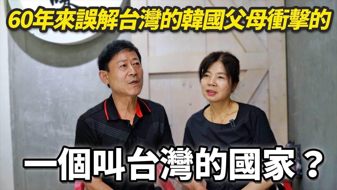 韓國父母拋棄全部一切真的再來到台灣的理由