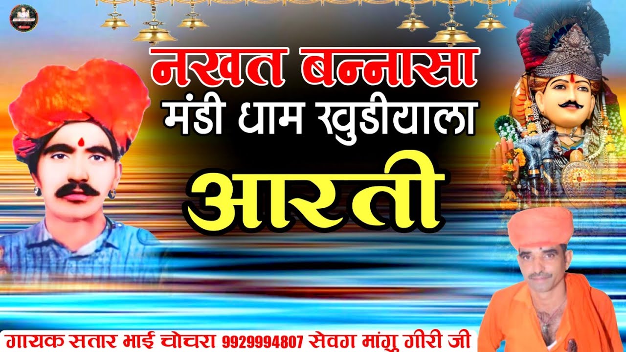 मंडी धाम खुडीयाला नखत बन्नासा आरती गायक सतार भाई चोचरा || Mandi Dham Aarti Gayk Satar Bhai Chochra 