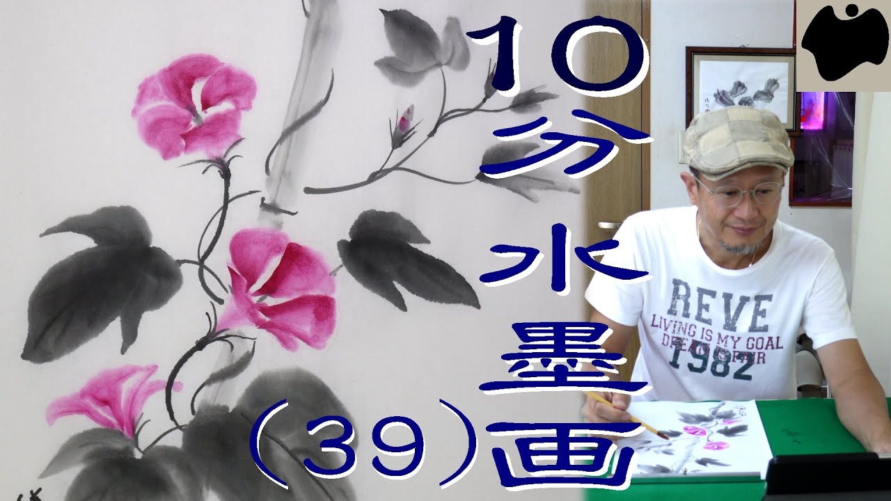 【10分･水墨画教室】#39「朝顔」の描き方｜絵手紙｜10min Ink Painting -- Morning Glory --