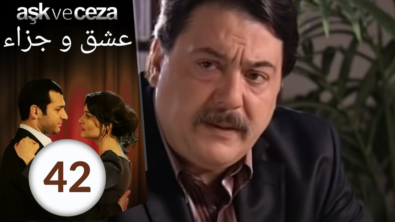 مسلسل عشق و جزاء - الحلقة 42
