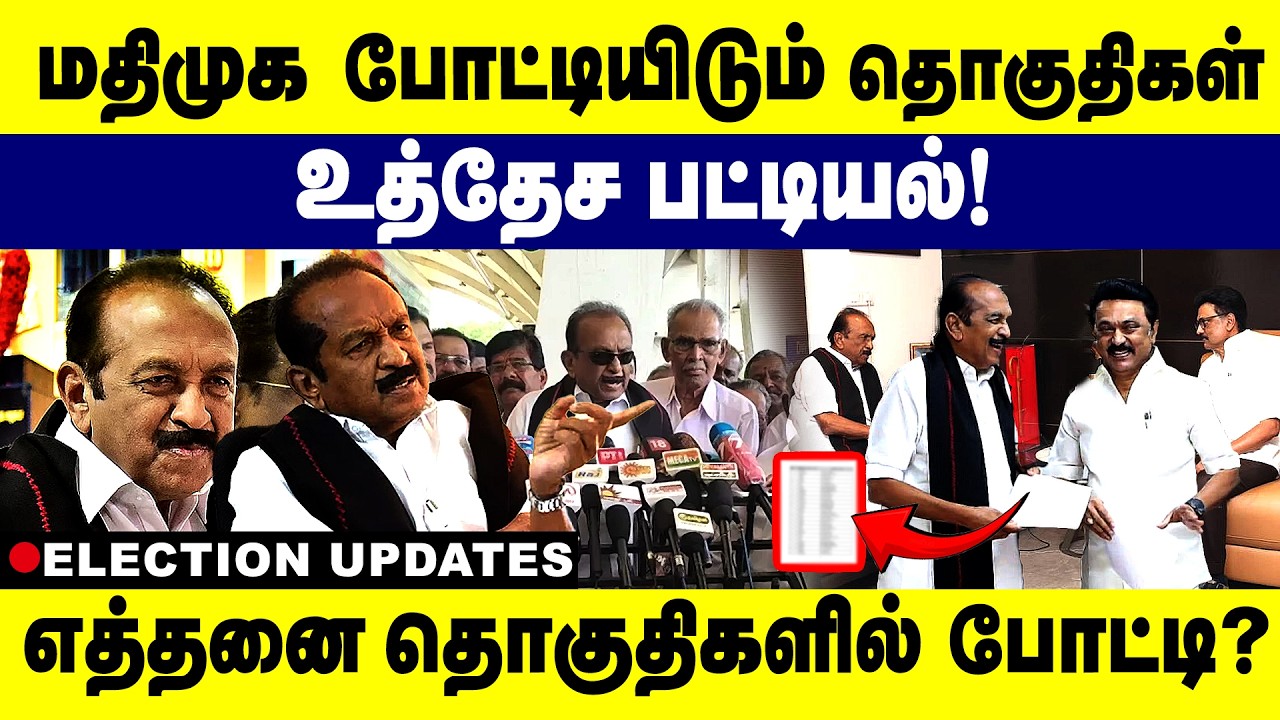 மதிமுக போட்டியிடும் தொகுதிகள் உத்தேச பட்டியல்! எத்தனை தொகுதிகளில் போட்டி?  MDMK | Vaiko | DMK