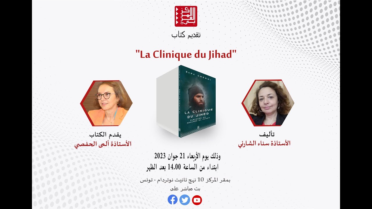 تقديم كتاب la clinique du jihad