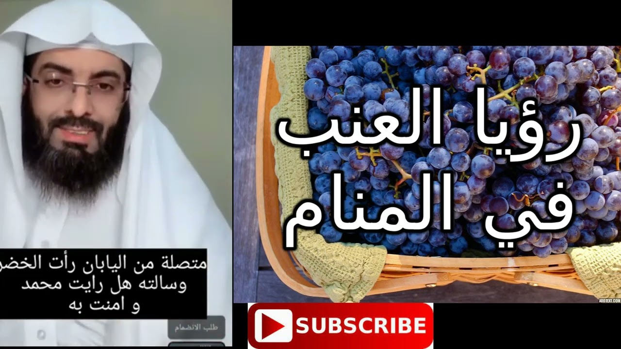 تفسير رؤيا العنب في المنام #تفسير_الأحلام #تفسير_#تفسير_رؤيا#قصص #حكايات #قصة #حكيات #النساء