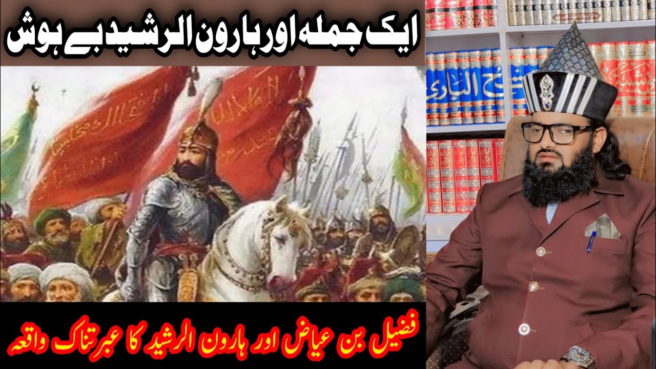 Haroon Ur Rasheed aor Fuzail bin Ayyaz ka chasham kusha waqia Mashkoor Hussain Fareedi 
