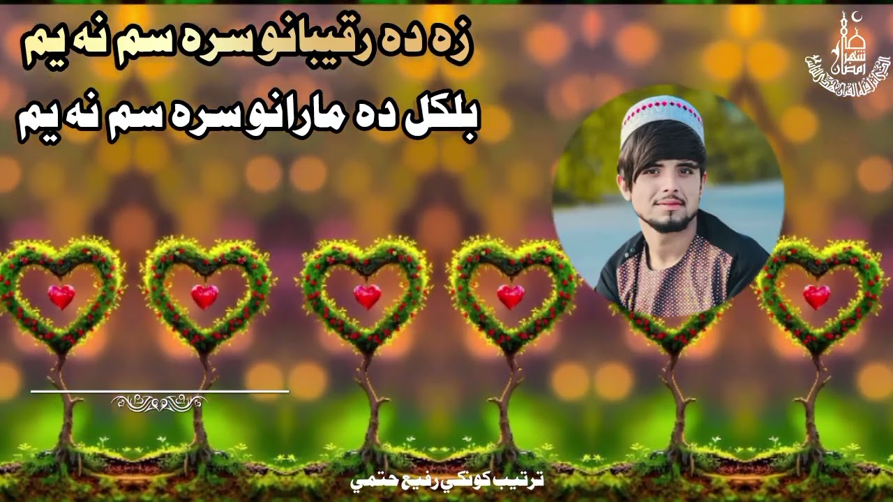 زه ده رقيبانو سره سم نه يم بلکل ده مارانو سره سم نه يم/خوژ/ترنم ®✓ نزير احمد اغا (Nazeer agha