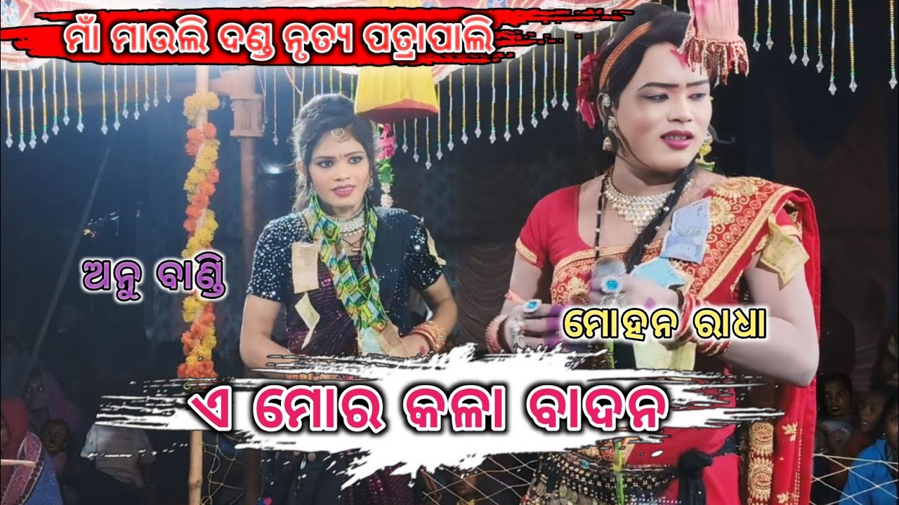 ଏ ମୋର କଳା ବାଦନ //ମାଁ ମାଉଲି ଦଣ୍ଡ ନୃତ୍ୟ ପତ୍ରାପାଲି //ମୋହନ ରାଧା ,ବିଜଳି ବାଣ୍ଡି ,ଅନୁ ବାଣ୍ଡି