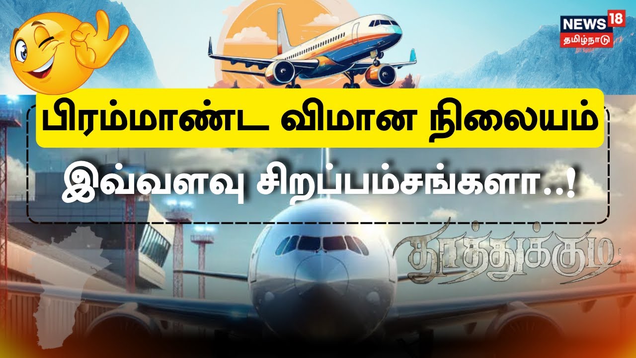Thoothukudi International Airport | PM Modi | MK Stalin | New Terminal Building | TN Govt | N18V
