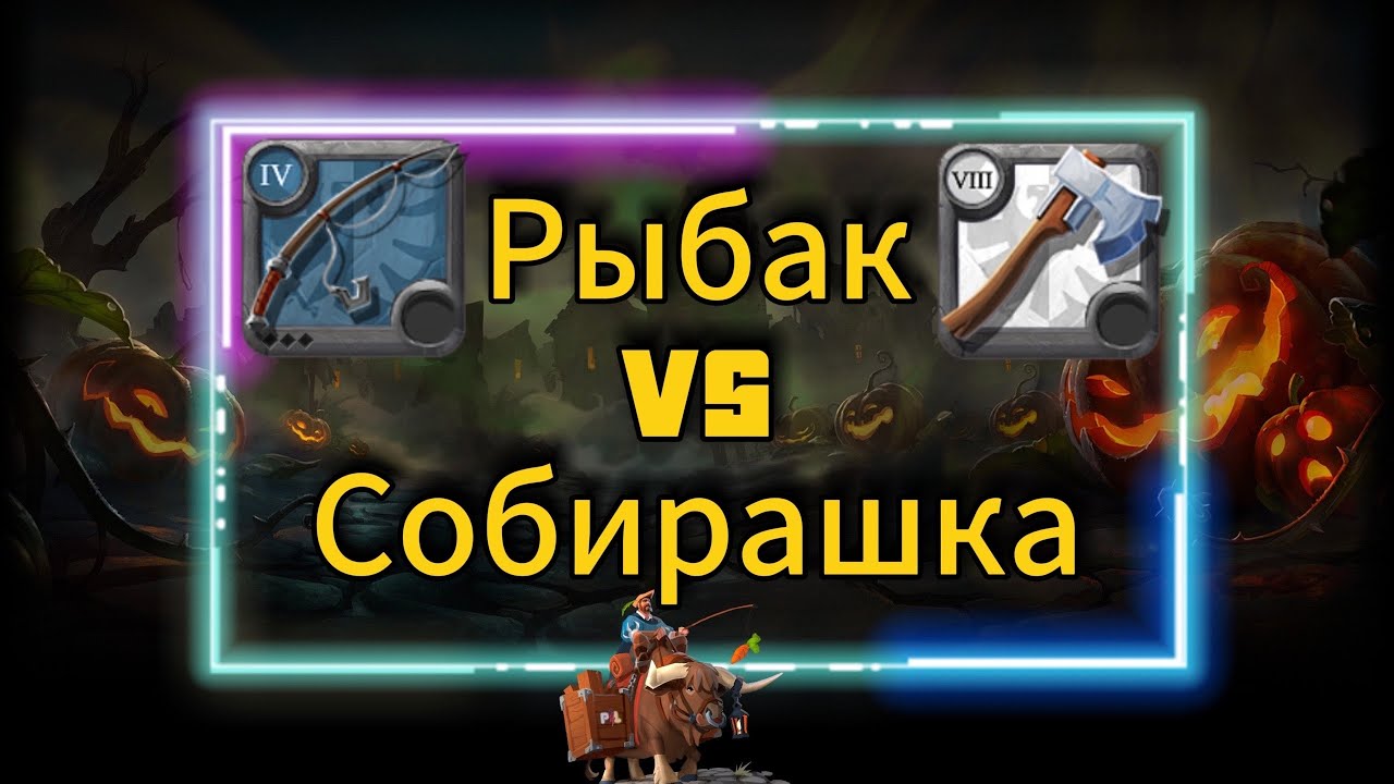 PL | Albion online | Рыбак VS Собирашка | Мы на Рутубе RUTUBE https://rutube.ru/channel/31285080