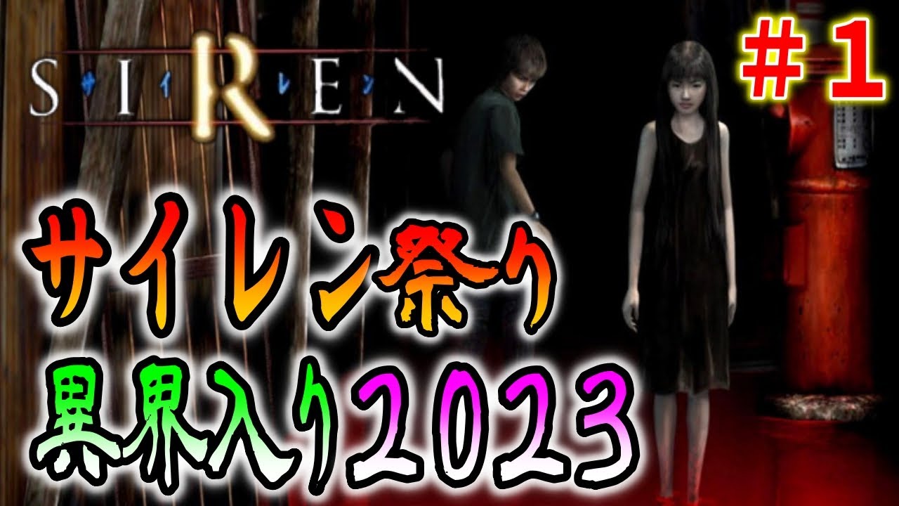 【SIREN】ちょっと早い異界入り！夏のホラーサイレンをみんなで楽しもう＃１〔2023〕