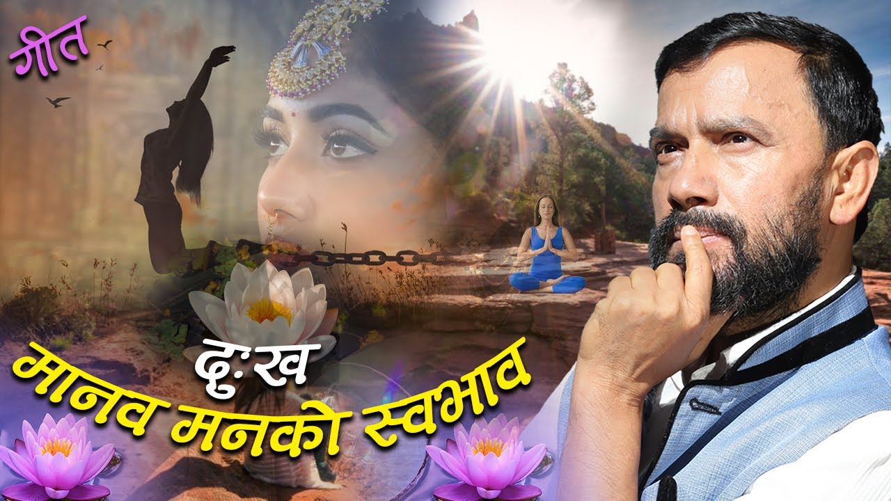 Dukha Manav Manko Swabhav Na ho | Heart Touching Song with  Life Changing Message | Manokranti Song