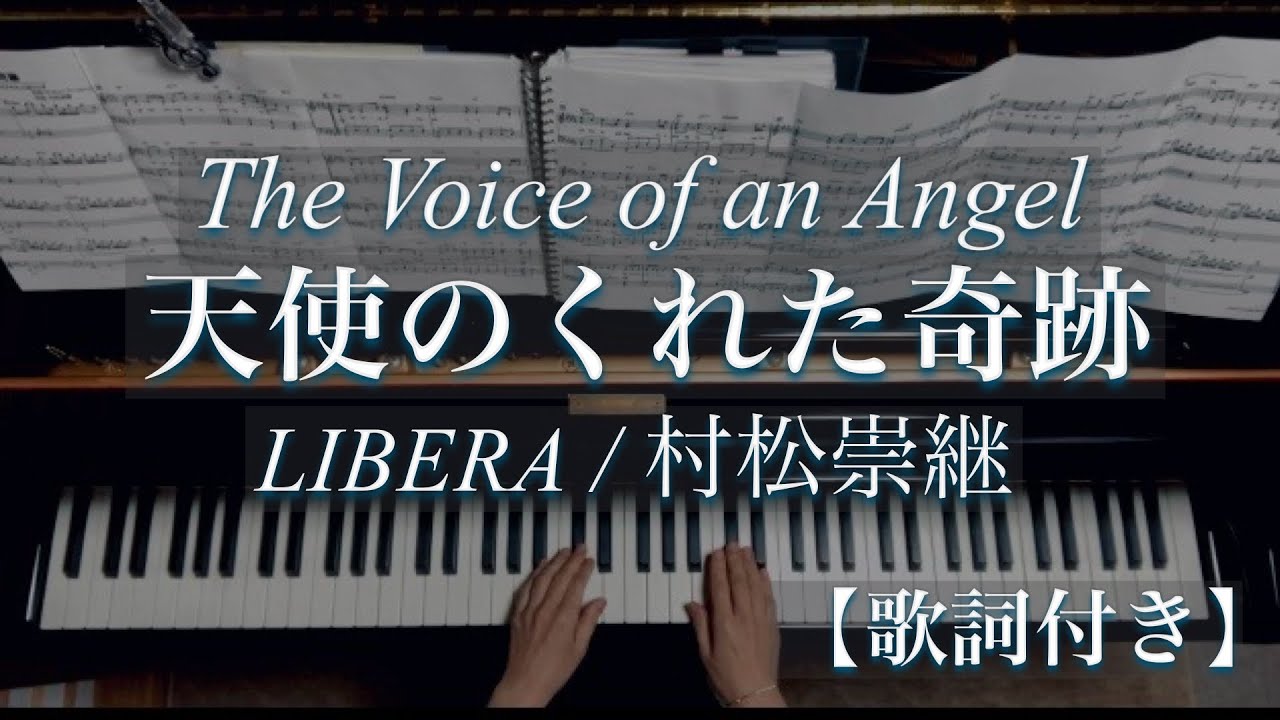 天使のくれた奇跡/The Voice of an Angel/LIBERA/電子楽譜カノン/村松崇継/Piano
