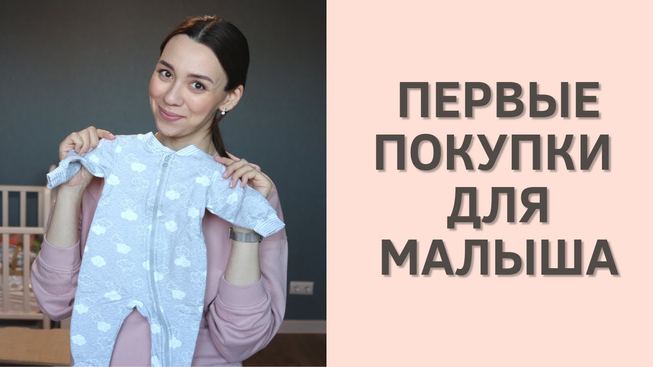 ПЕРВЫЕ ПОКУПКИ ДЛЯ НОВОРОЖДЕННОГО / ЧТО НУЖНО РЕБЕНКУ СРАЗУ ПОСЛЕ РОДОВ