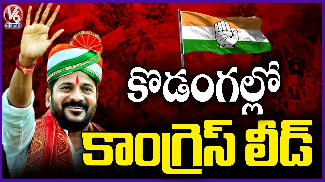 Congress Lead In Kodangal Municipality | CM Revanth Reddy | Municipal Results 2026 | V6 News