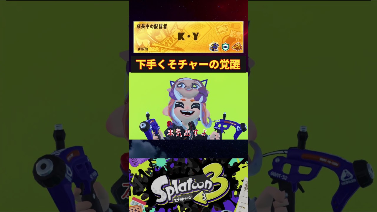 【スプラトゥーン】下手からの覚醒　＃スプラ #スプラ3  #スプラトゥーン #キル集  #すぷら #すぷら3 #すぷらとうーん #スプラトゥーン3