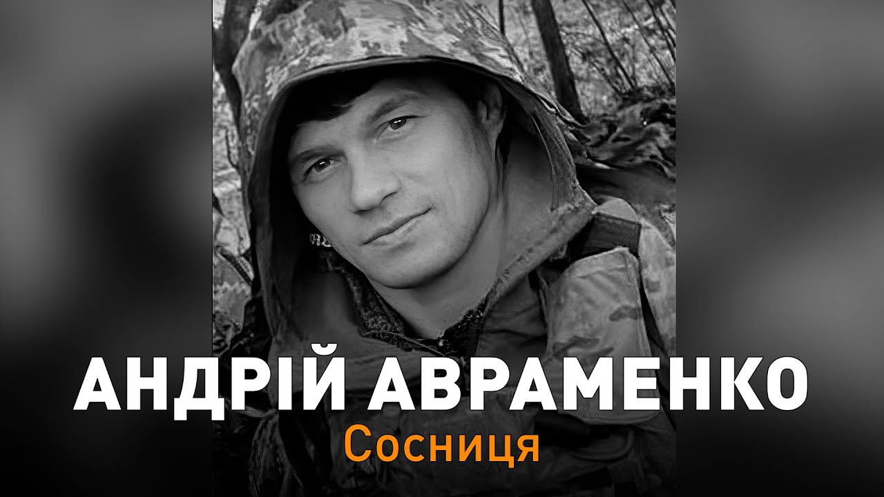 Прощання із захисником України Андрієм Авраменком