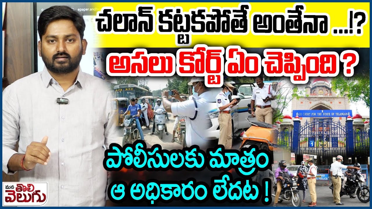 చలాన్ కట్టకపోతే అంతేనా ...!? అసలు కోర్ట్ ఏం చెప్పింది ? | High Court On Pending Traffic Challan