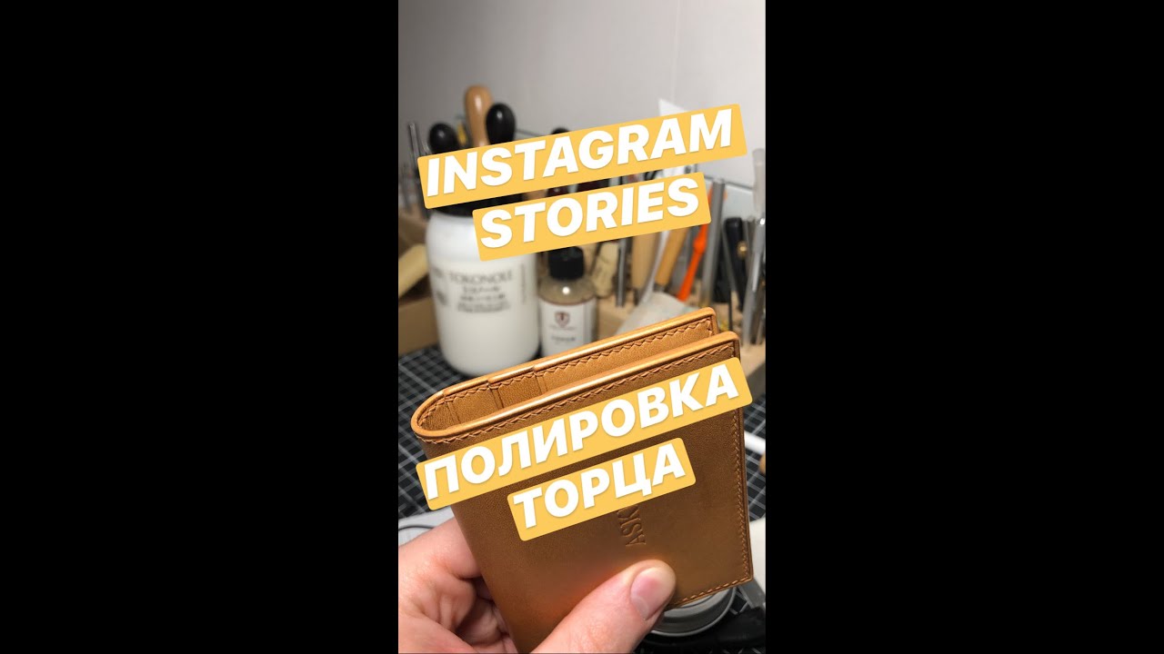 [stories] Полировка торца с помощью Tokonole, Wuta edge seal и Columbus || Leather edge polishing