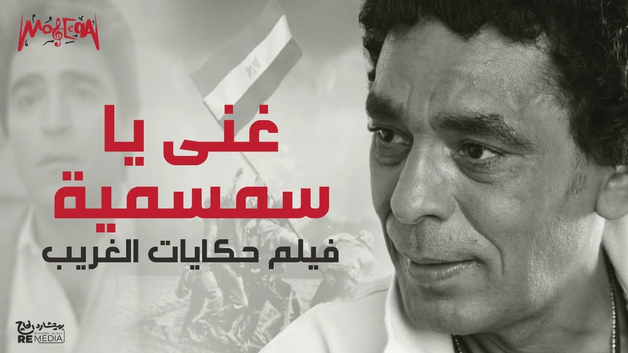 محمد منير - أغنية غني يا سمسمية - من فيلم حكايات الغريب