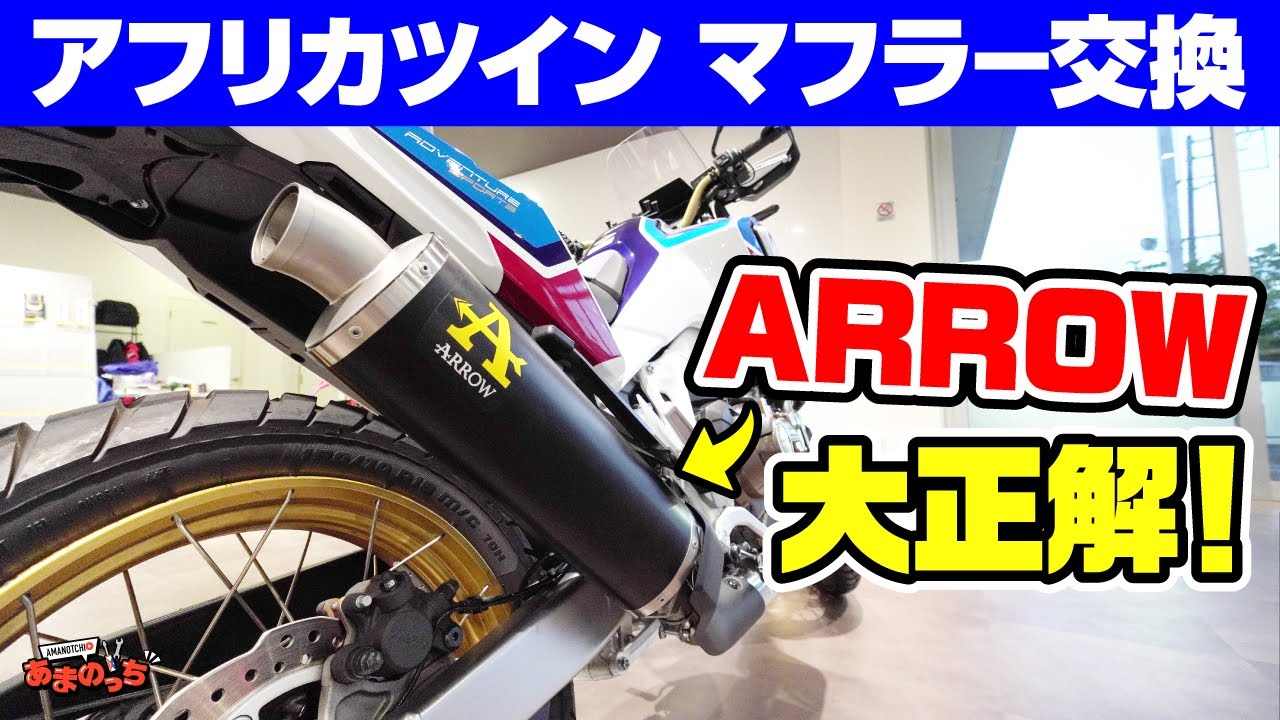 【アフリカツイン】ARROWマフラー装着！イタリア名門メーカーの奏でるサウンドにあまのっち大満足！！【マフラー交換】【バッフルあり・なし両方】【スリップオン】【Honda CRF1100L】