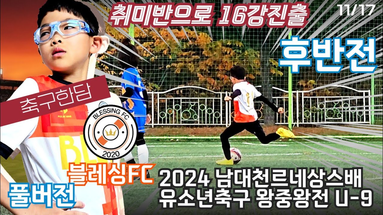 [축구한담] ☆☆16강☆☆ 리틀K 왕중왕전 남대천 르네상스배 24년 블레싱FC Vs. YS주니어 후반전 U-9