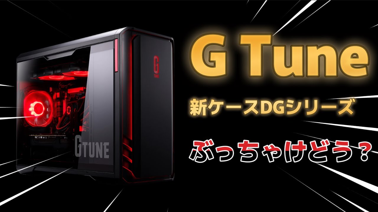 【G Tune】新型ゲーミングPC（DGシリーズ）をレビュー！性能は抜群だけど高すぎて悲しみが訪れた
