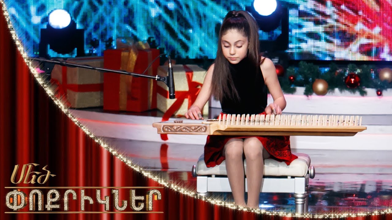 Մեծ փոքրիկներ|Little Big Shots The mistress of qanun Christine Engoyan/Քրիստինե Ենգոյան