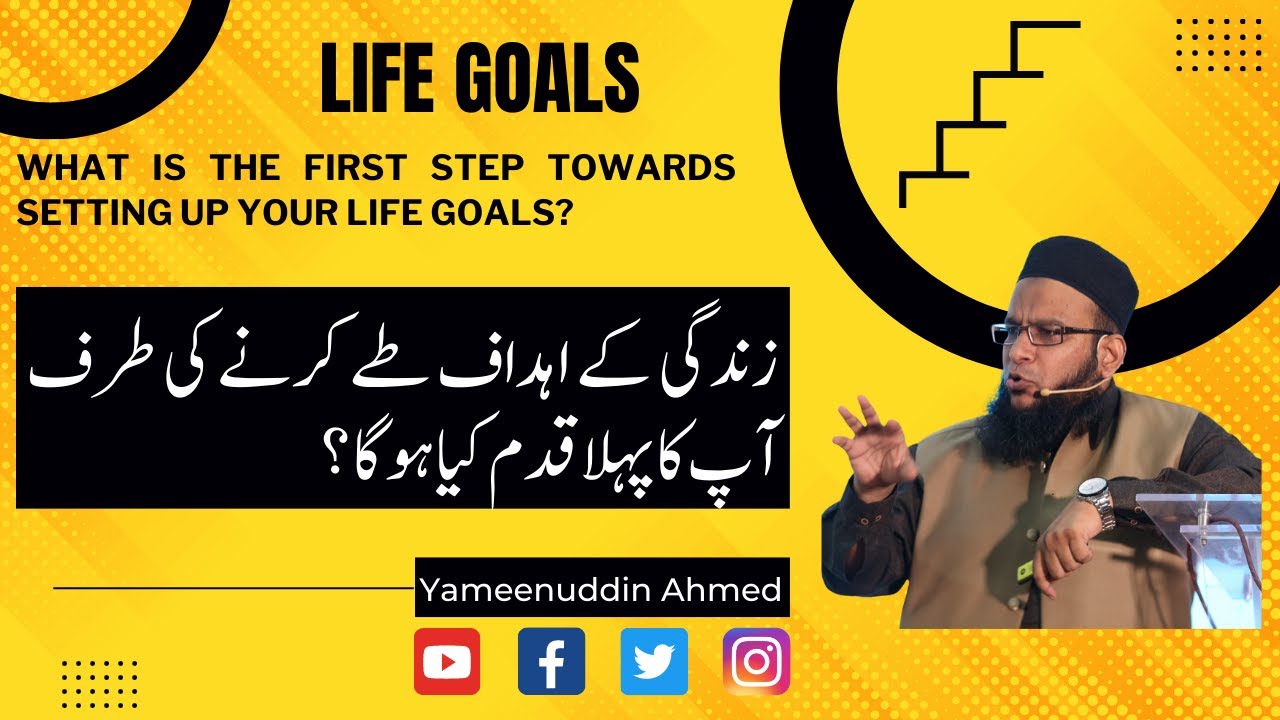 Yameenuddin Ahmed || First Step Towards Setting Up Life Goals || زندگی کے اہداف طے کرنے کا پہلا قدم