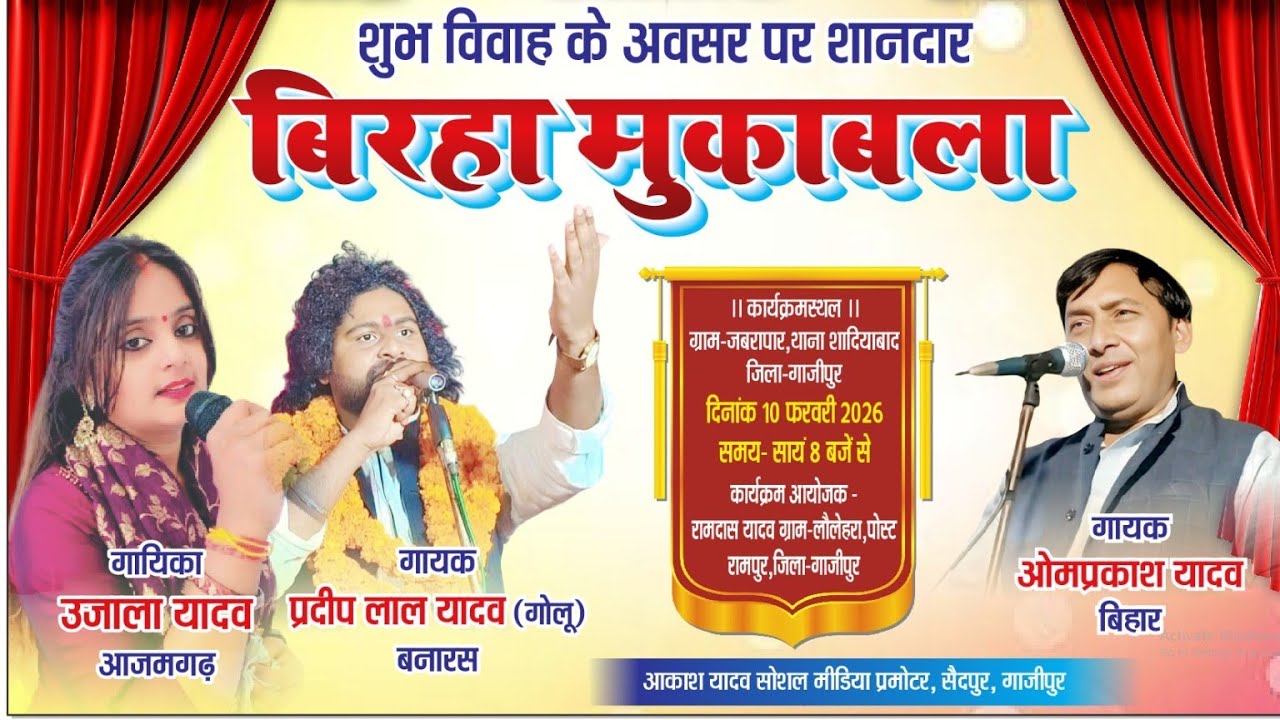 शानदार त्रिकोणी बिरहा मुकाबला उजाला यादव ओमप्रकाश यादव प्रदीप लाल यादव गाजीपुर