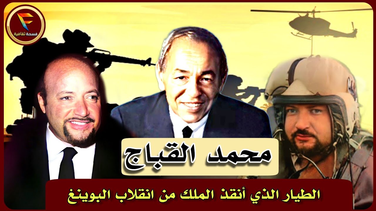 محمد قباج : الطيار الذي أنقذ حياة الملك الحسن الثاني في انقلاب البوينغ( انقلاب أوفقير )..