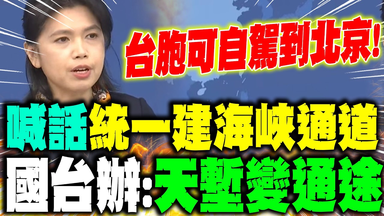 【全程字幕】和平統一後台灣基建將升級! 國台辦拋