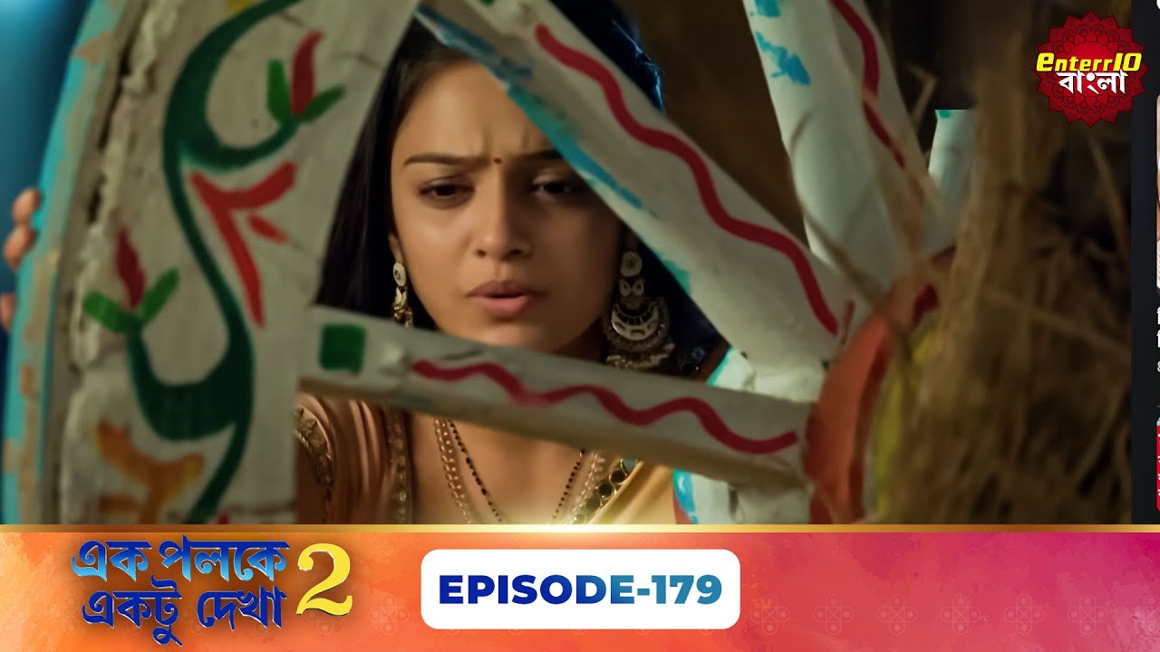 Palkon Ki Chhaon Mein 2 (এক পলকে একটু দেখা ২) l Full Episode 179 | Bangla Show | Enterr10 Bangla