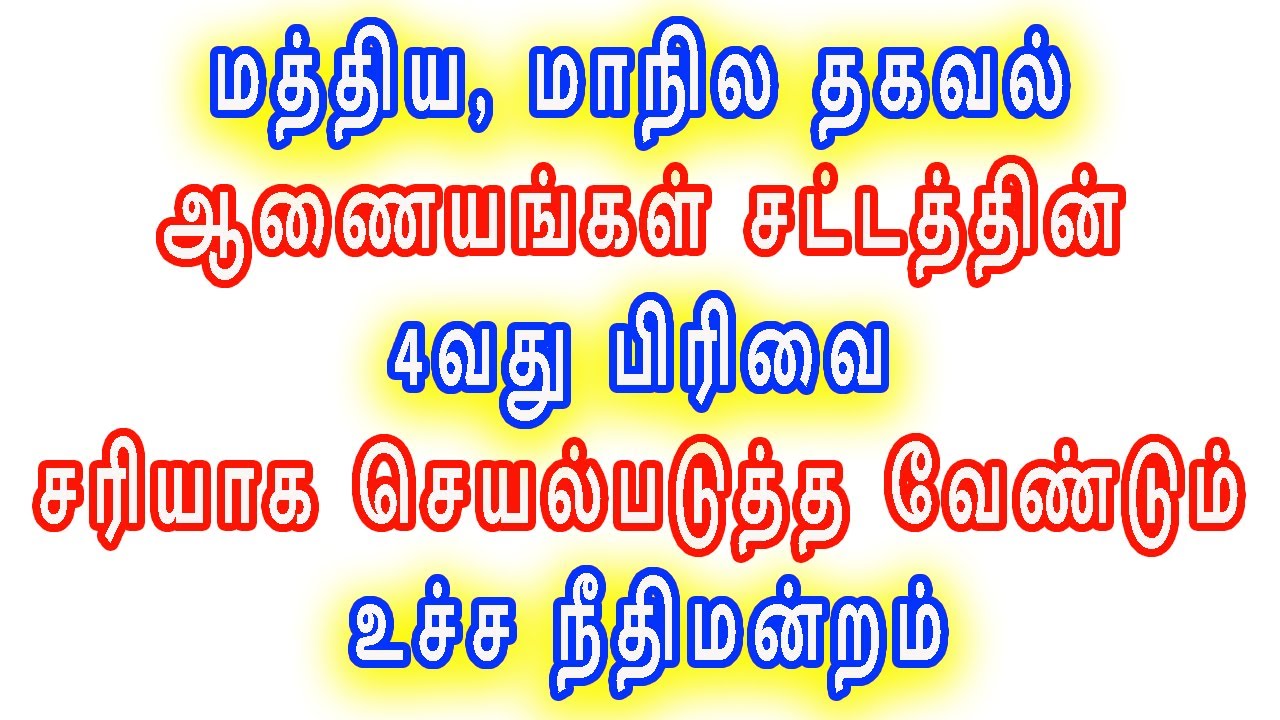 மத்திய, மாநில தகவல் ஆணையங்கள் சட்டத்தின் 4வது பிரிவினை சரியாக செயல்படுத்த வேண்டும் உச்ச நீதிமன்றம்