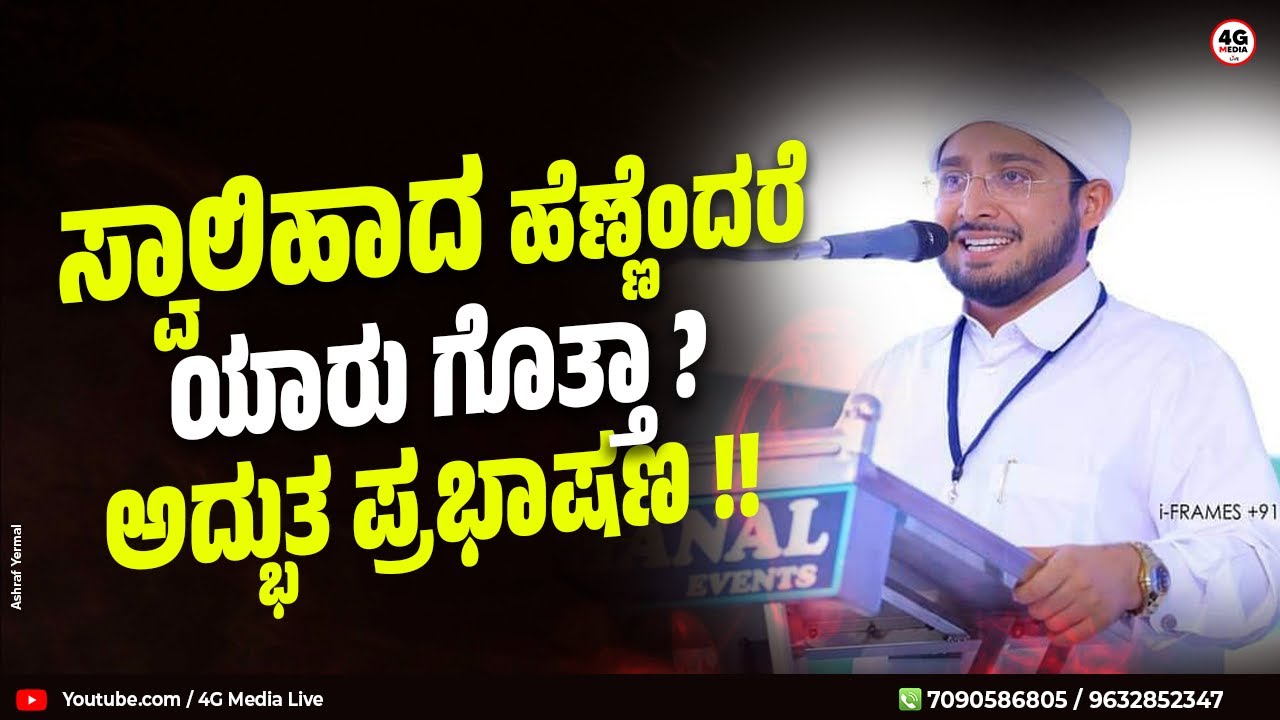 ಸ್ವಾಲಿಹದ ಹೆಣ್ಣೆಂದರೆ ಈ ಗುಣವುಳ್ಳವಳು !! | About Girl | Naufal Saqafi Kalasa | Islamic Speech | 2023 HD