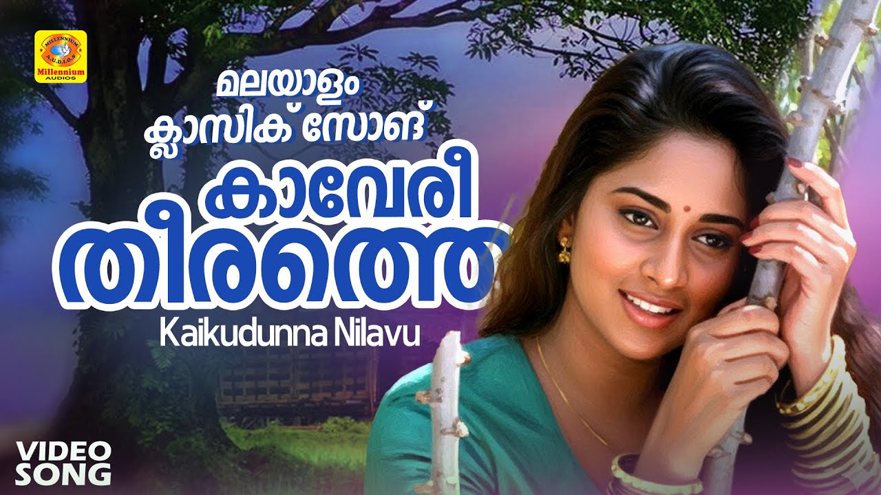 Kaaveri Theerathe | കാവേരീ തീരത്തെ | Kaikudunna Nilavu Movie Video Song | Dileep | Shalini