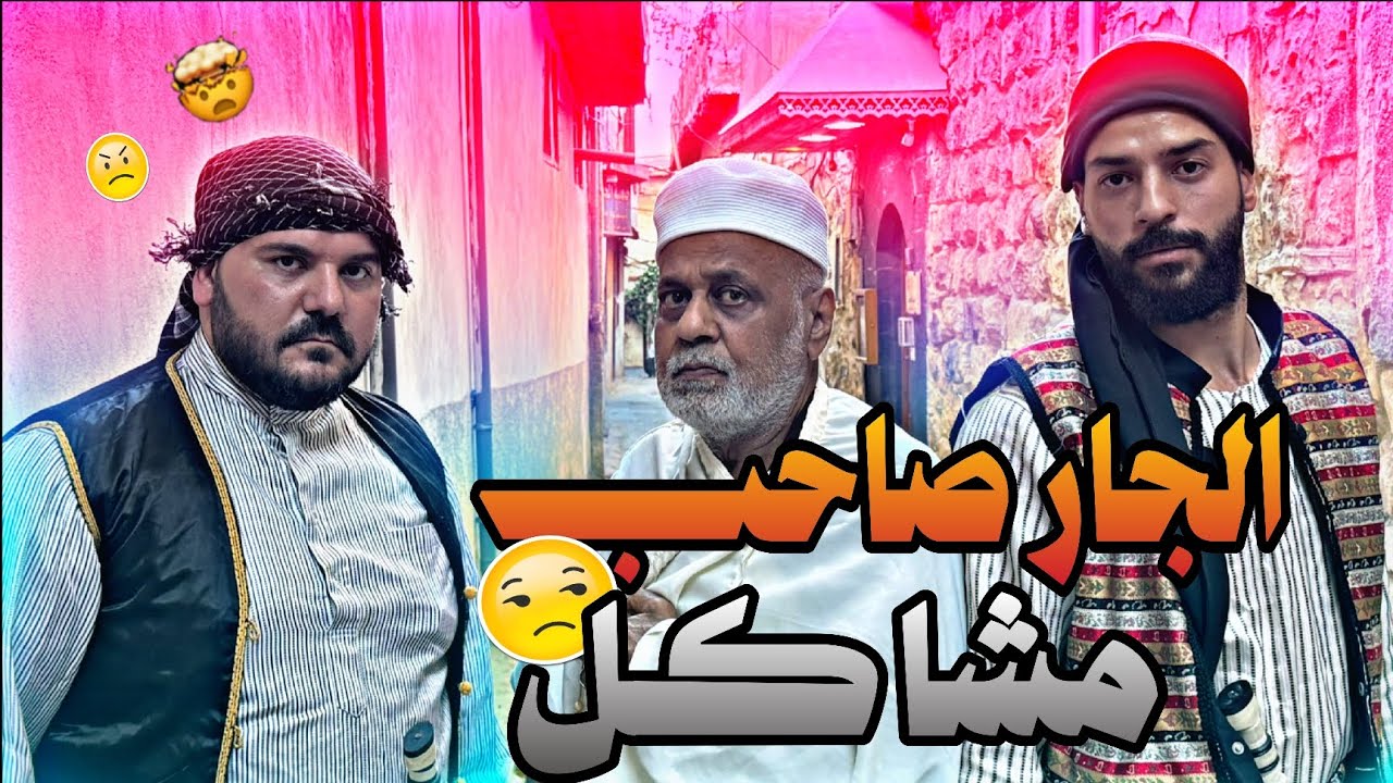 بسبب ولد صغير صارة مشكلة كبيرة بلحارة  🤦🙄