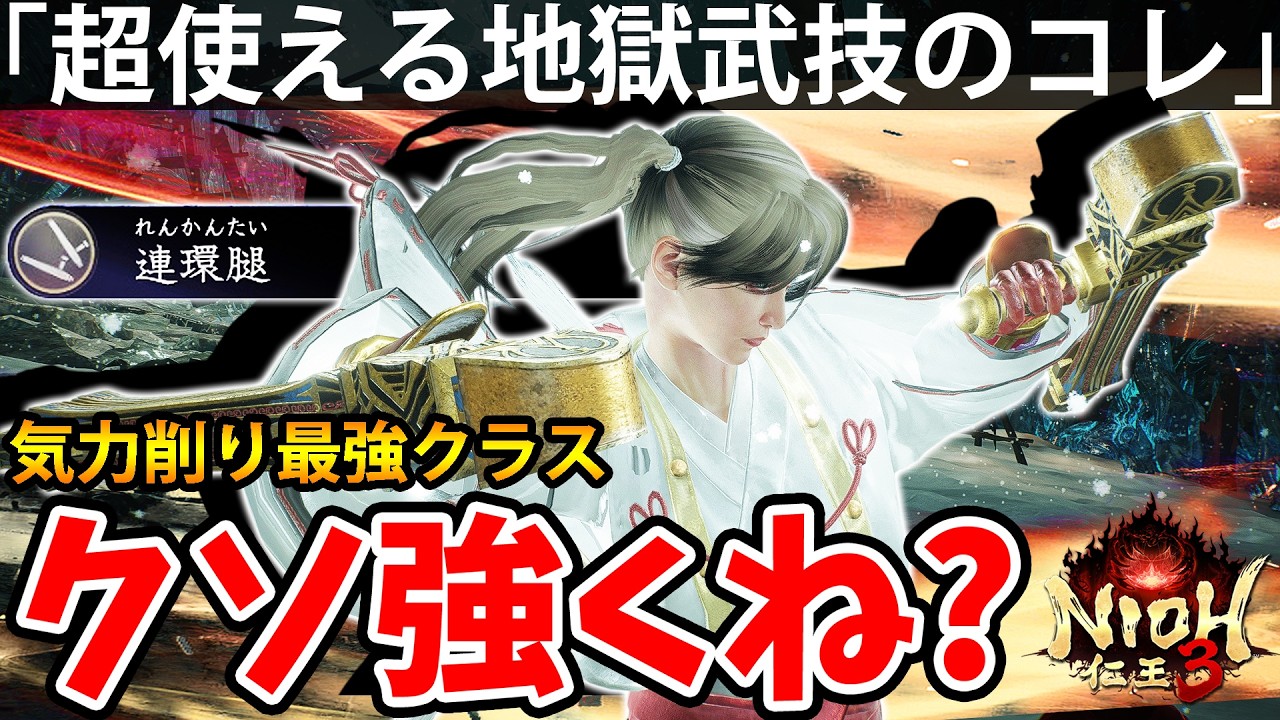 【気力削り最強クラスの超使える地獄武技のコレがクソ強くね？】仁王3【NIOH 3】攻略