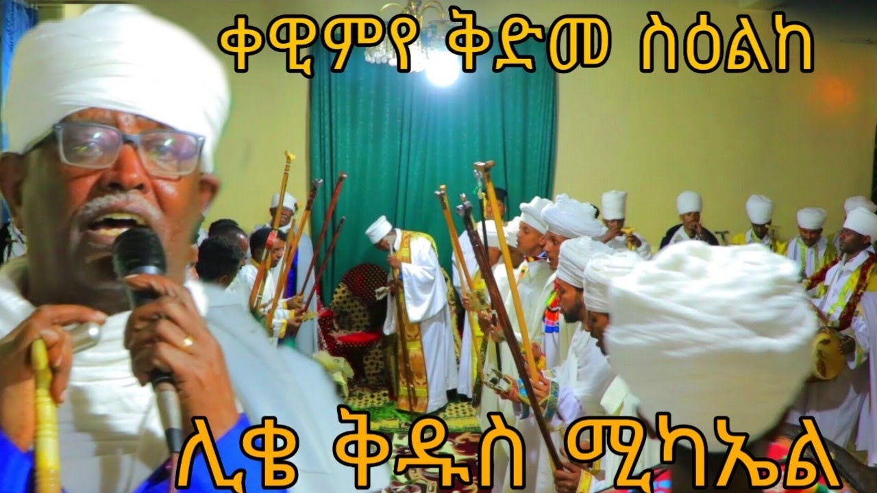 ቀዊምየ ቅድመ ስዕልከ ሶበ አወትር ስዒለ በብሂለ ኦሆ ፍጡነ አስምዓኒ ቃለ ህዳር 12 2015