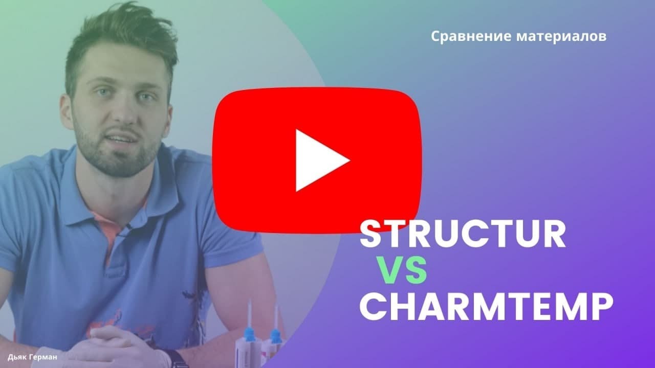 Сравнение временных коронок. Structur 2 SC -  CharmTemp Crown