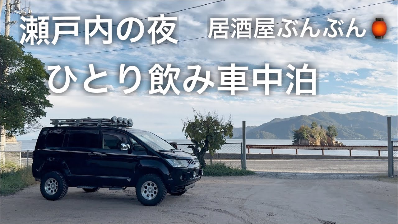 瀬戸内の夜、デリカD5で一人飲み🍺｜海を眺めながら居酒屋ぶんぶん開店🏮🍶車中泊