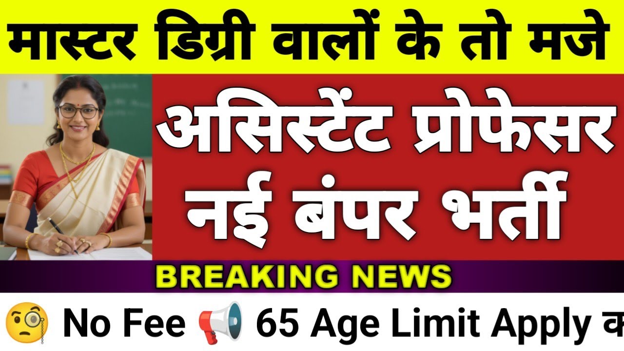 🔥परमानेंट असिस्टेंट प्रोफेसर भर्ती 2026 | PG + UGC NET Assistant Professor Vacancy 2026 Notice out