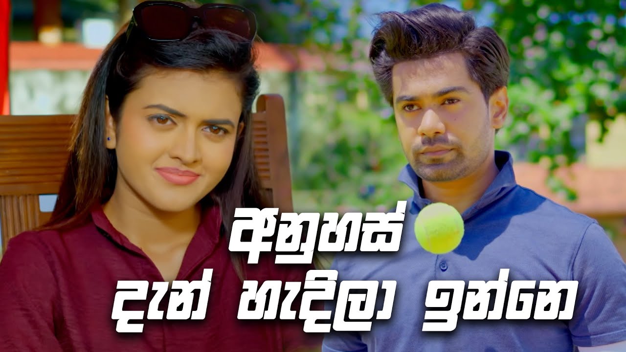 අනුහස් දැන් හැදිලා ඉන්නෙ 🥰️🥰️🥰️ | Deweni Inima Season 02
