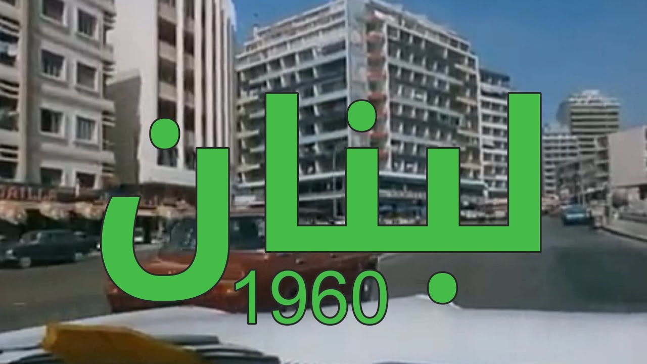 لبنان 1960 - Lebanon in 1960