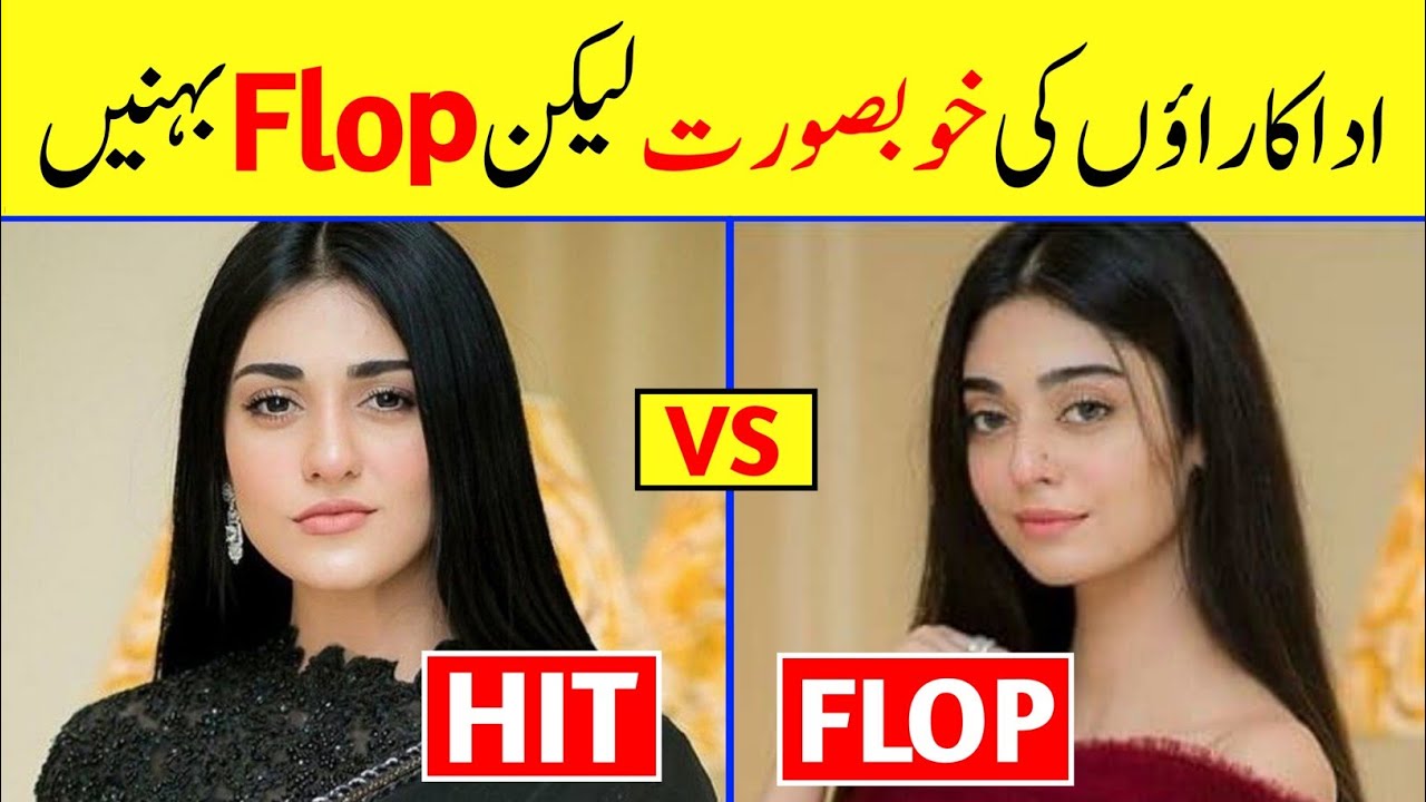 Pakistani Actress Flop Sisters | Hit and Flop Pakistani Actresses Sisters