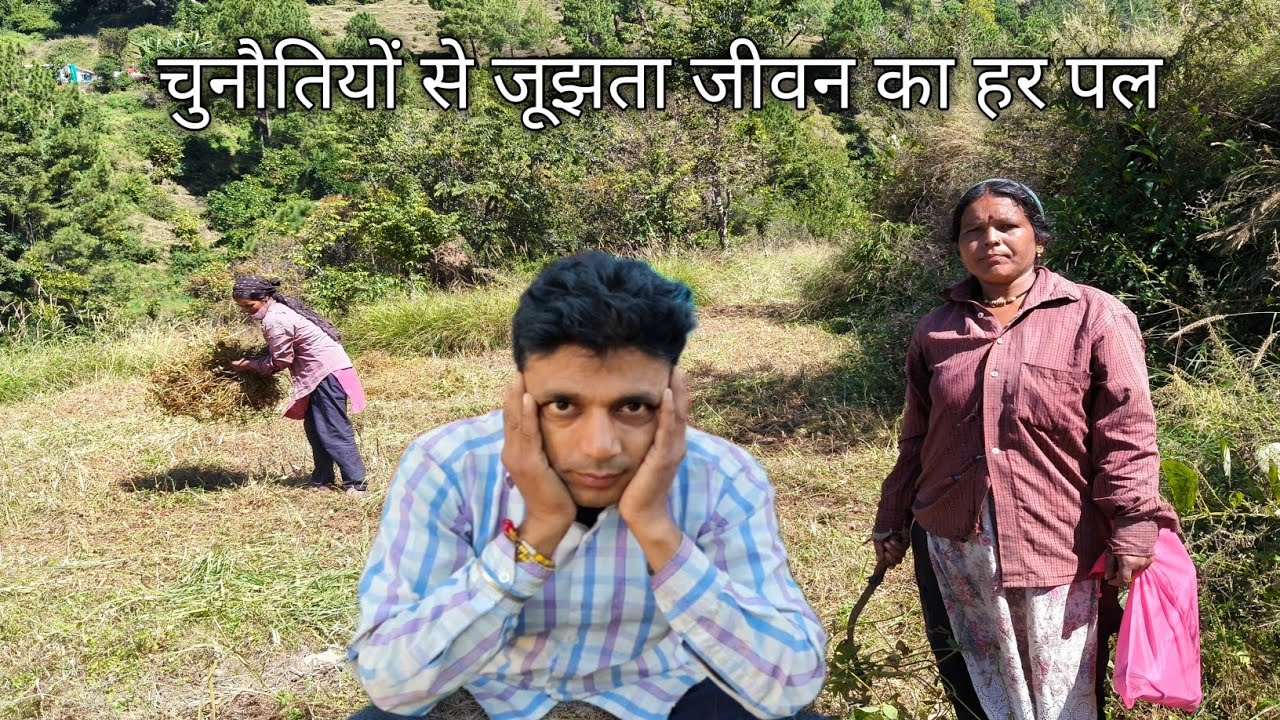 चुनौतियों से जूझता जीवन का हर पल pahadi village life pahadi lifestyle