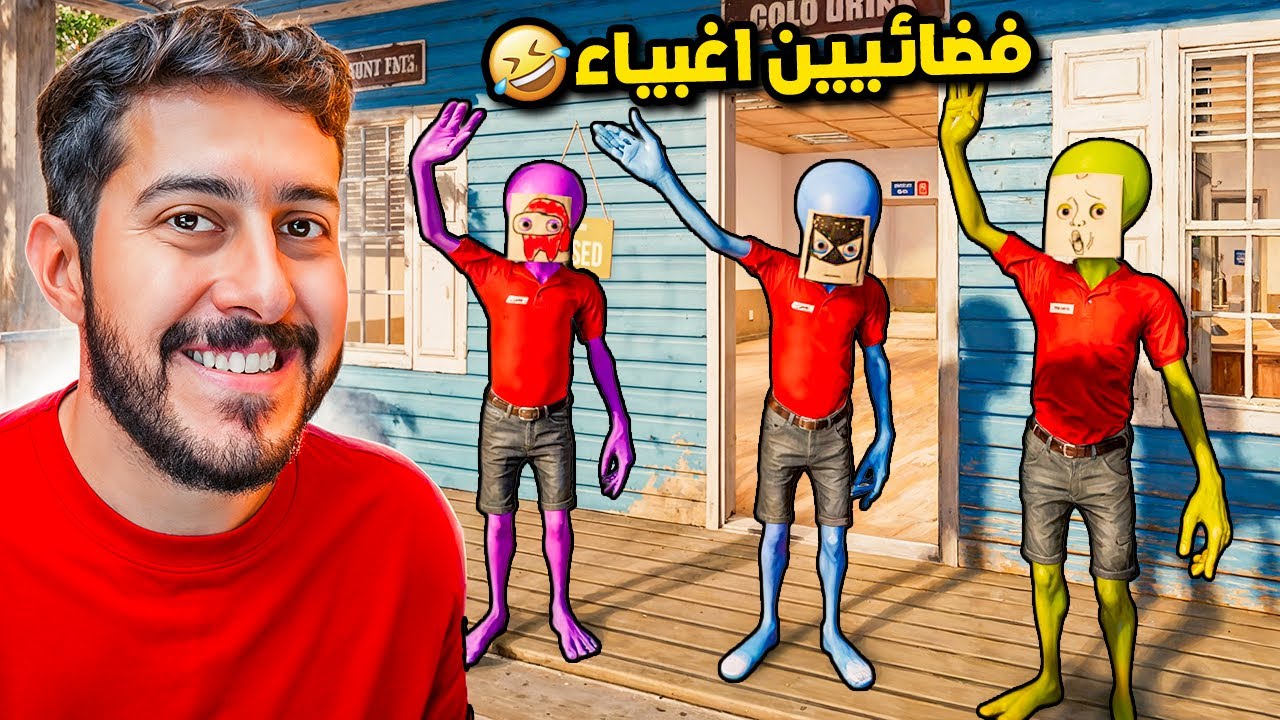 ثلاثة فضائيين يندمجون مع البشر 👽🤣