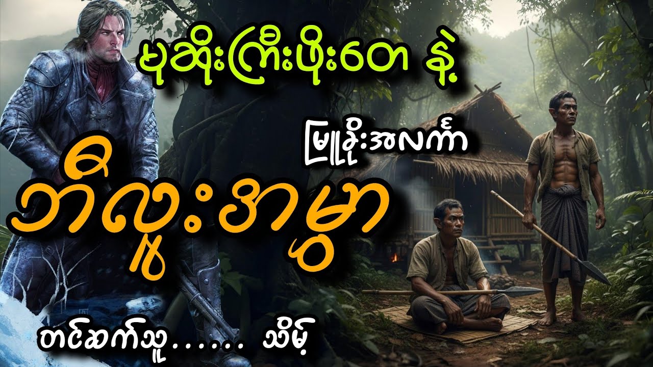 #မုဆိုးကြီးဖိုးတေနဲ့ဘီလူးအမွှာ