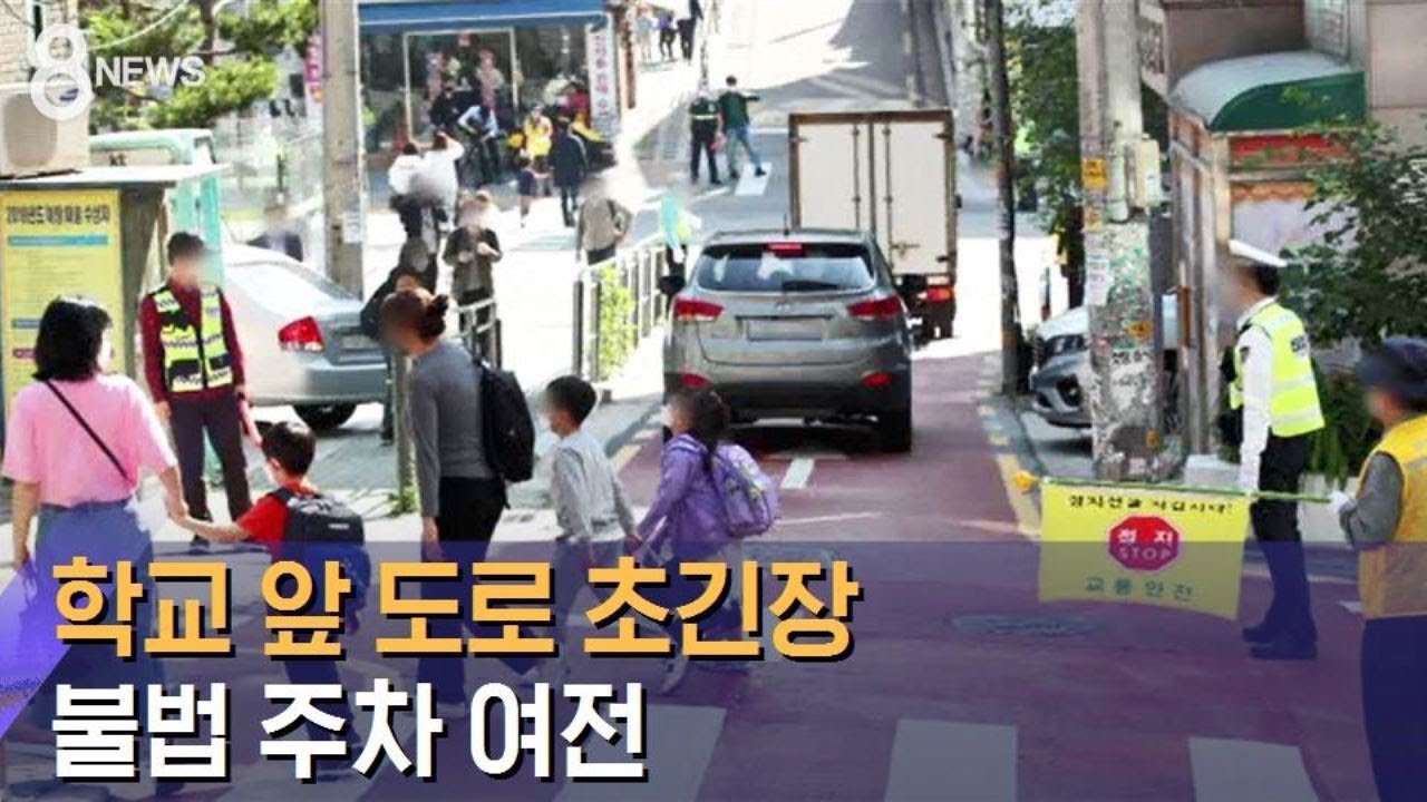 학교 앞 도로는 초긴장…번호판 가린 불법 주차 여전 / SBS
