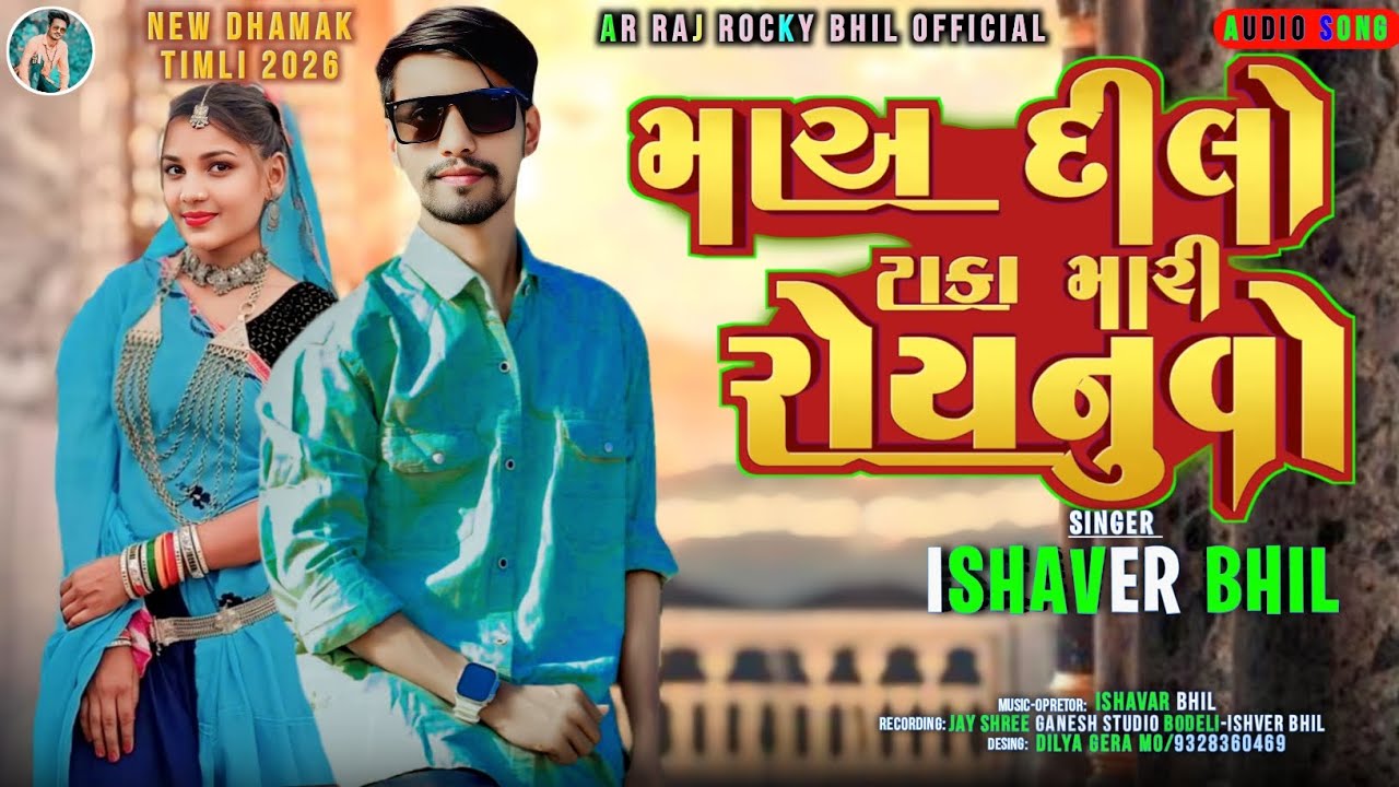 Ma Aa dilo taka maari roynuvo/મા દિલો ટાકા મારી રોયનું વો//Singer ishaver Bhil new timli song 2026